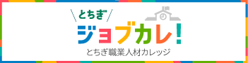 とちぎ職業人材カレッジバナー